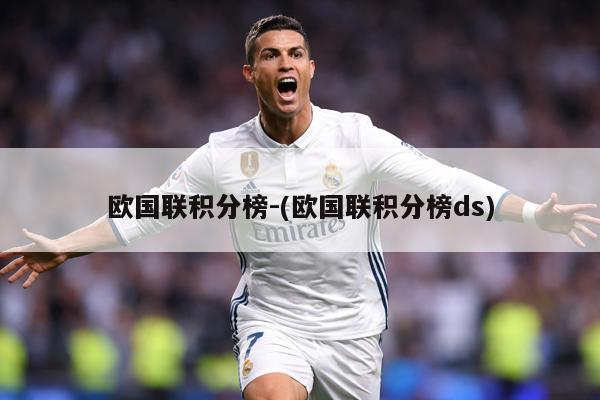 欧国联积分榜-(欧国联积分榜ds)