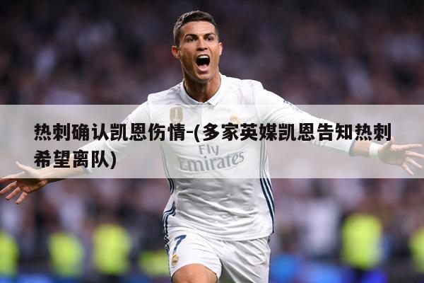 热刺确认凯恩伤情-(多家英媒凯恩告知热刺希望离队)