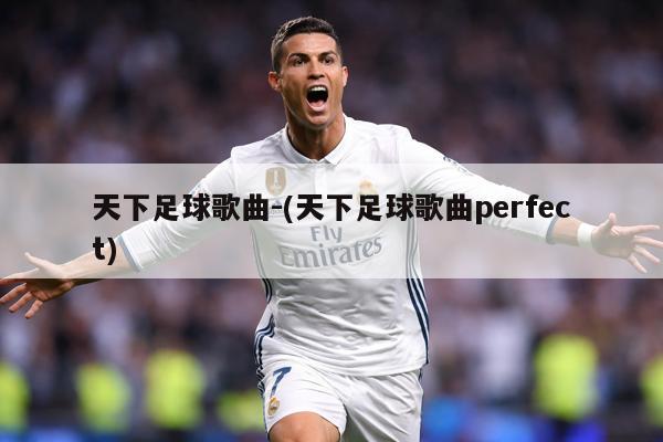 天下足球歌曲-(天下足球歌曲perfect)