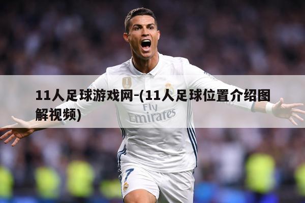 11人足球游戏网-(11人足球位置介绍图解视频)