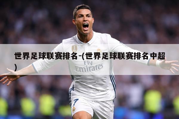 世界足球联赛排名-(世界足球联赛排名中超)