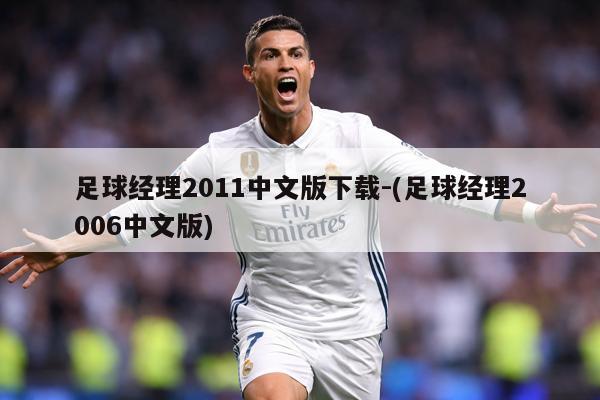 足球经理2011中文版下载-(足球经理2006中文版)