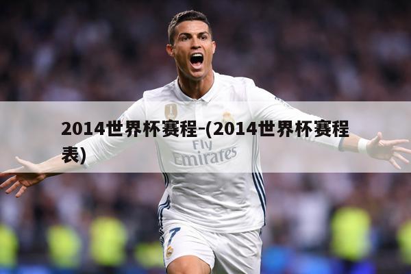 2014世界杯赛程-(2014世界杯赛程表)