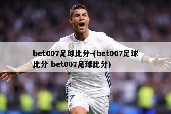 bet007足球比分-(bet007足球比分 bet007足球比分)