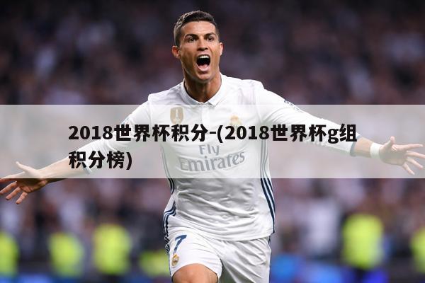 2018世界杯积分-(2018世界杯g组积分榜)
