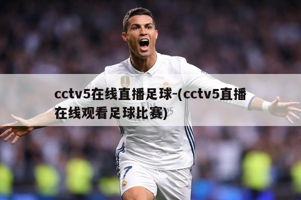 cctv5在线直播足球-(cctv5直播在线观看足球比赛)